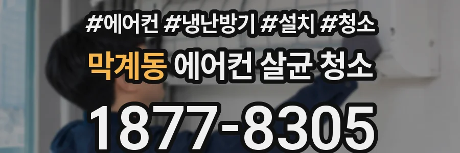 막계동 에어컨 살균 청소