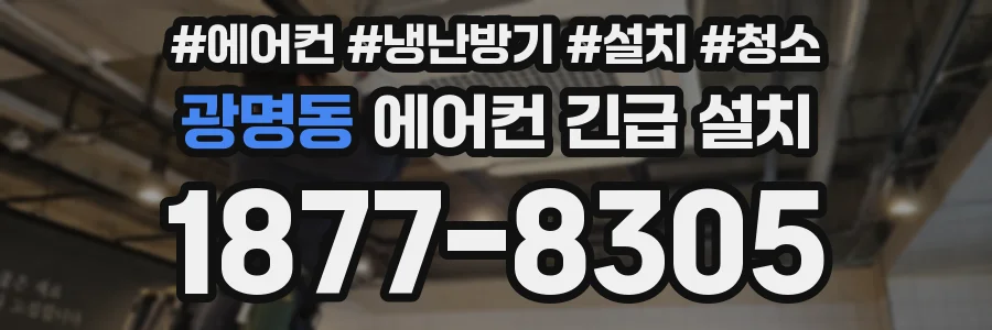 광명동 에어컨 긴급 설치