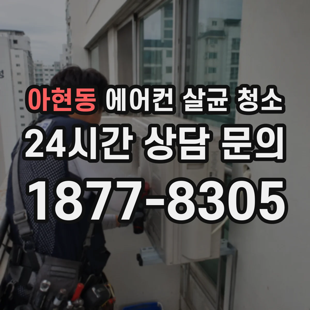 아현동 에어컨 살균 청소