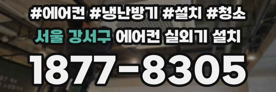 서울 강서구 에어컨 실외기 설치