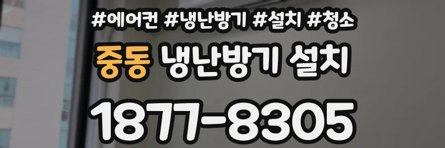 중동 냉난방기 설치