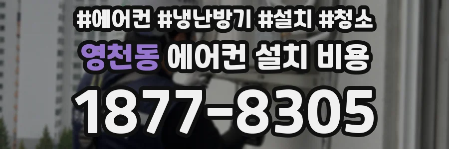 영천동 에어컨 설치 비용