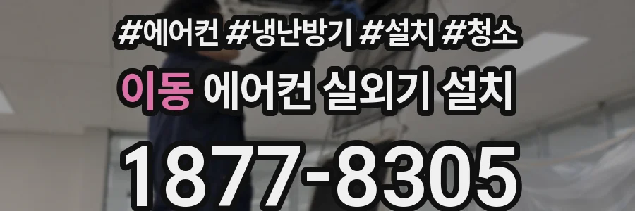 이동 에어컨 실외기 설치