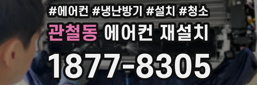 관철동 에어컨 재설치