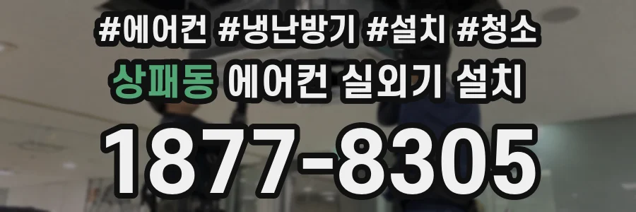 상패동 에어컨 실외기 설치