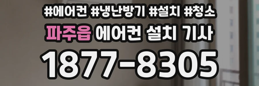 파주읍 에어컨 설치 기사