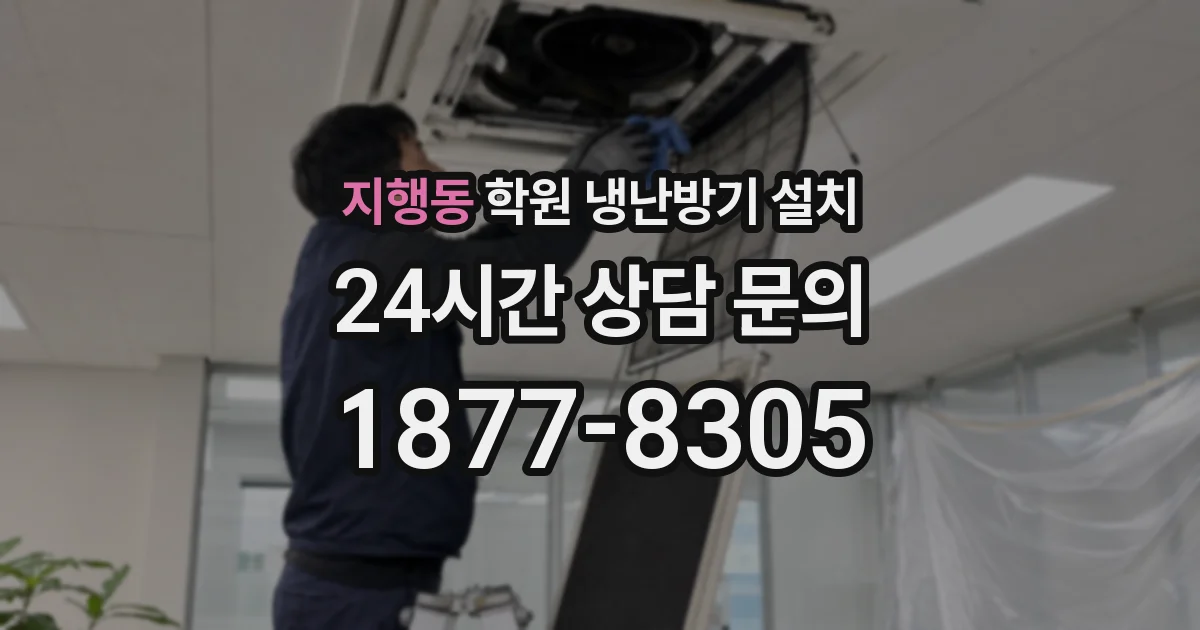 지행동 학원 냉난방기 설치