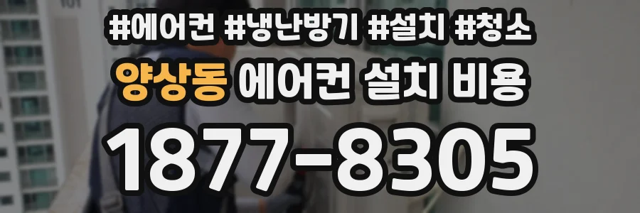 양상동 에어컨 설치 비용