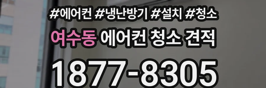 여수동 에어컨 청소 견적