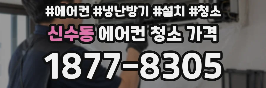 신수동 에어컨 청소 가격