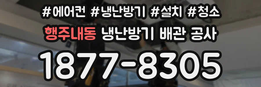 행주내동 냉난방기 배관 공사