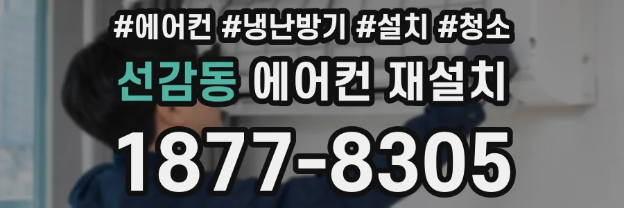선감동 에어컨 재설치