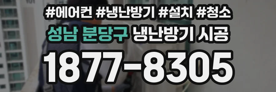성남 분당구 냉난방기 시공