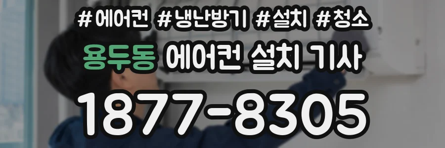 용두동 에어컨 설치 기사