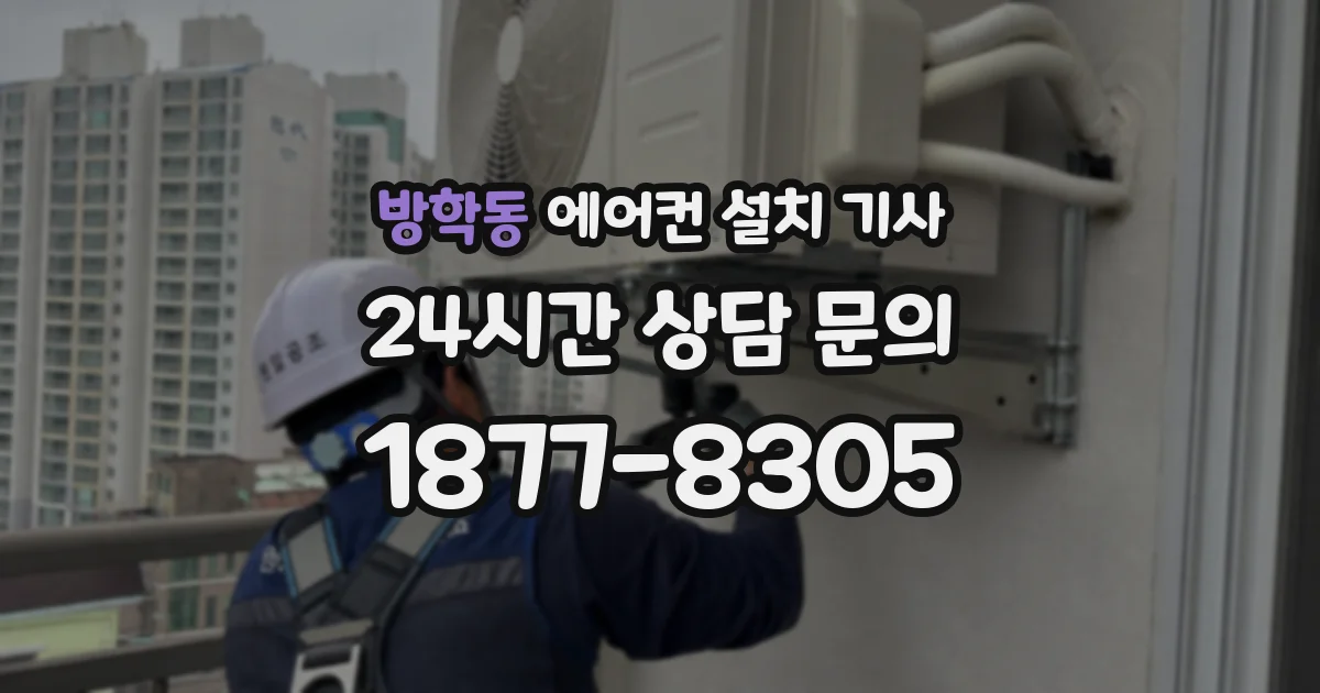 방학동 에어컨 설치 기사