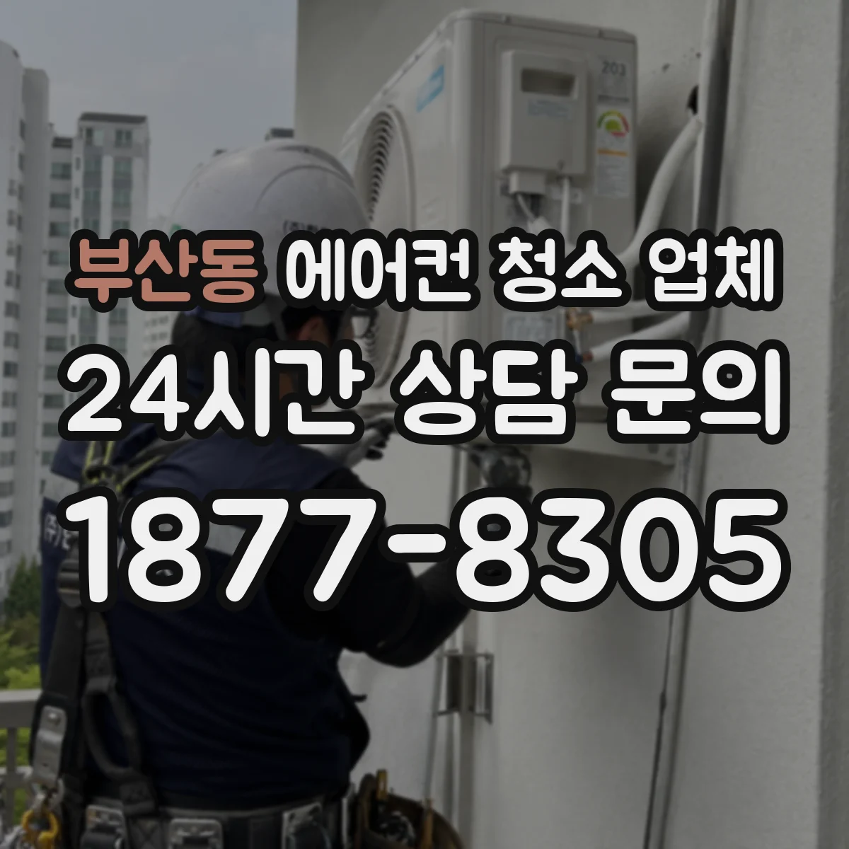 부산동 에어컨 청소 업체