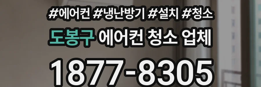 도봉구 에어컨 청소 업체