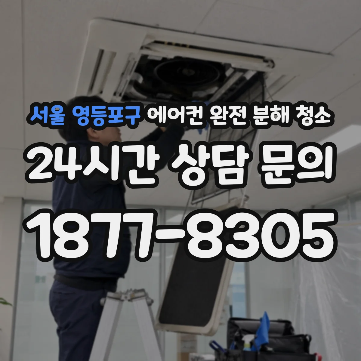 서울 영등포구 에어컨 완전 분해 청소