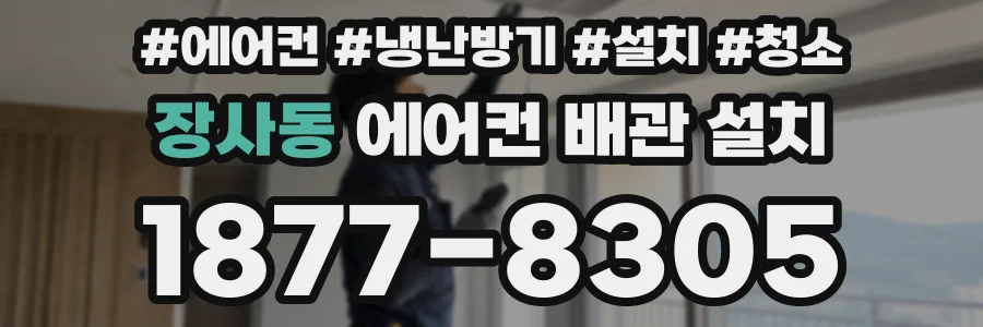 장사동 에어컨 배관 설치