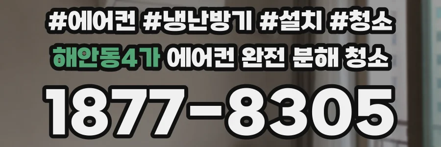 해안동4가 에어컨 완전 분해 청소