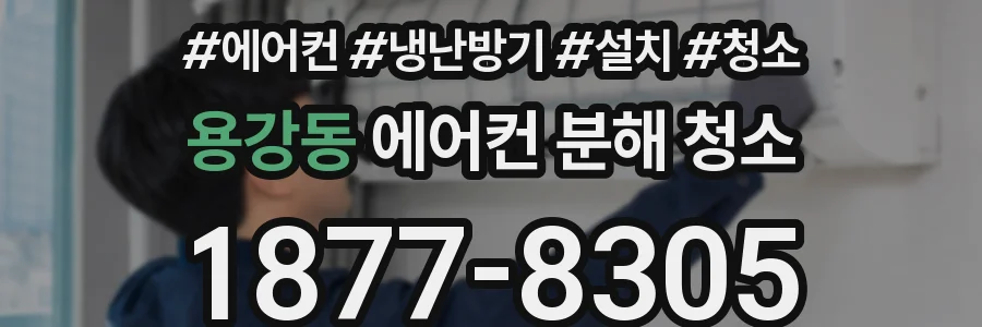 용강동 에어컨 분해 청소