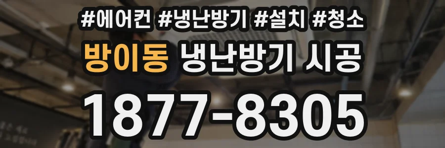 방이동 냉난방기 시공