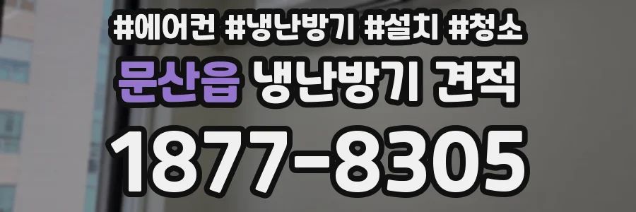 문산읍 냉난방기 견적