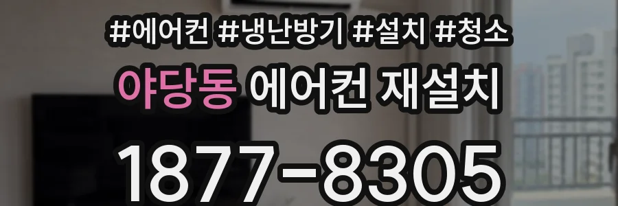 야당동 에어컨 재설치