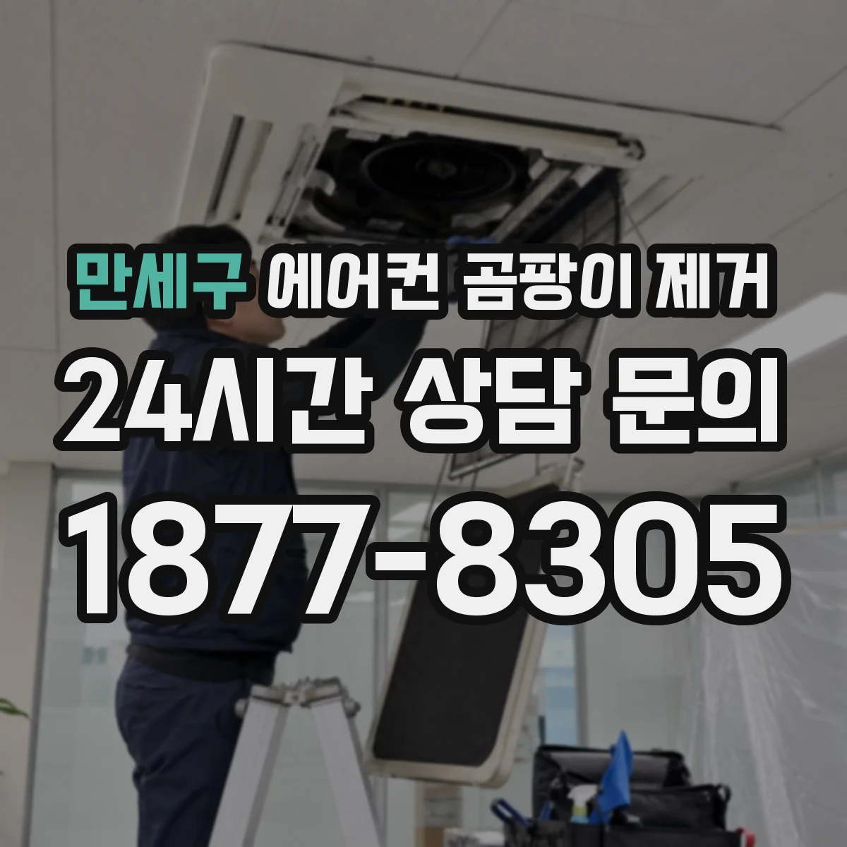 만세구 에어컨 곰팡이 제거
