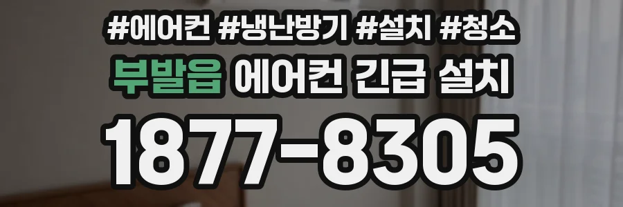 부발읍 에어컨 긴급 설치