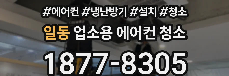 일동 업소용 에어컨 청소