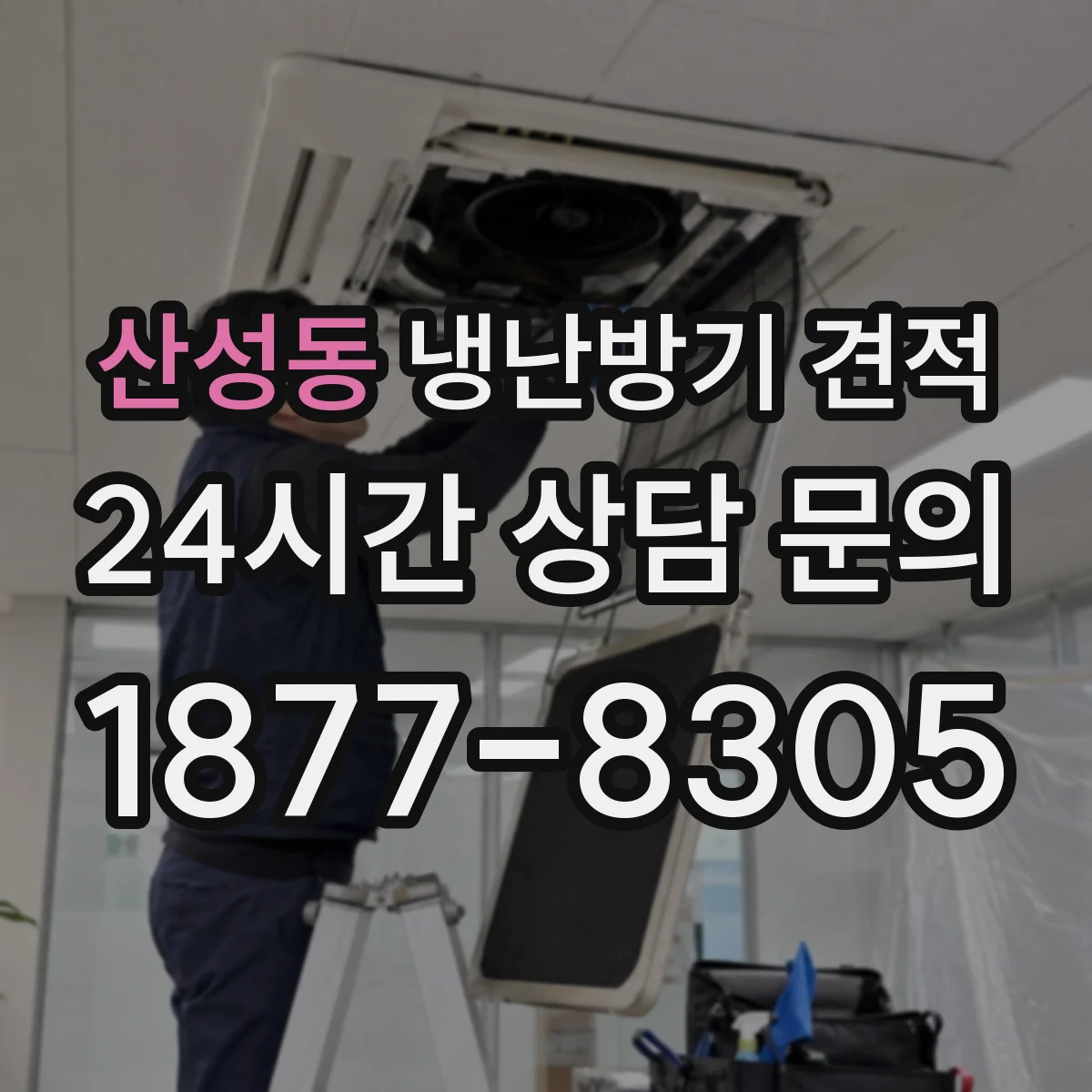 산성동 냉난방기 견적
