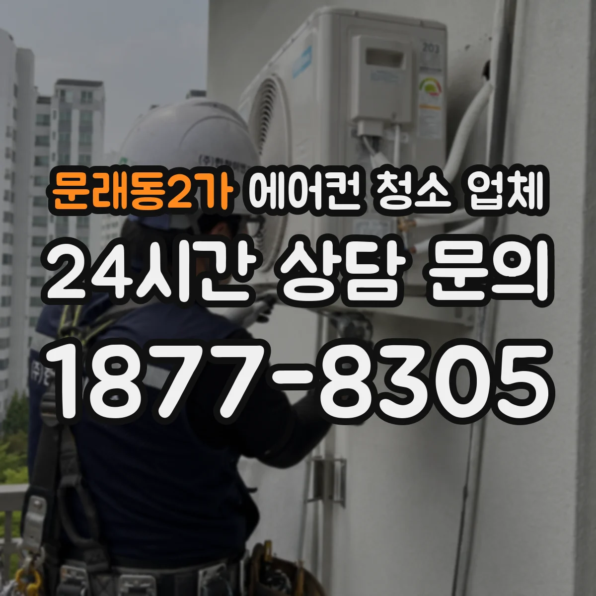문래동2가 에어컨 청소 업체