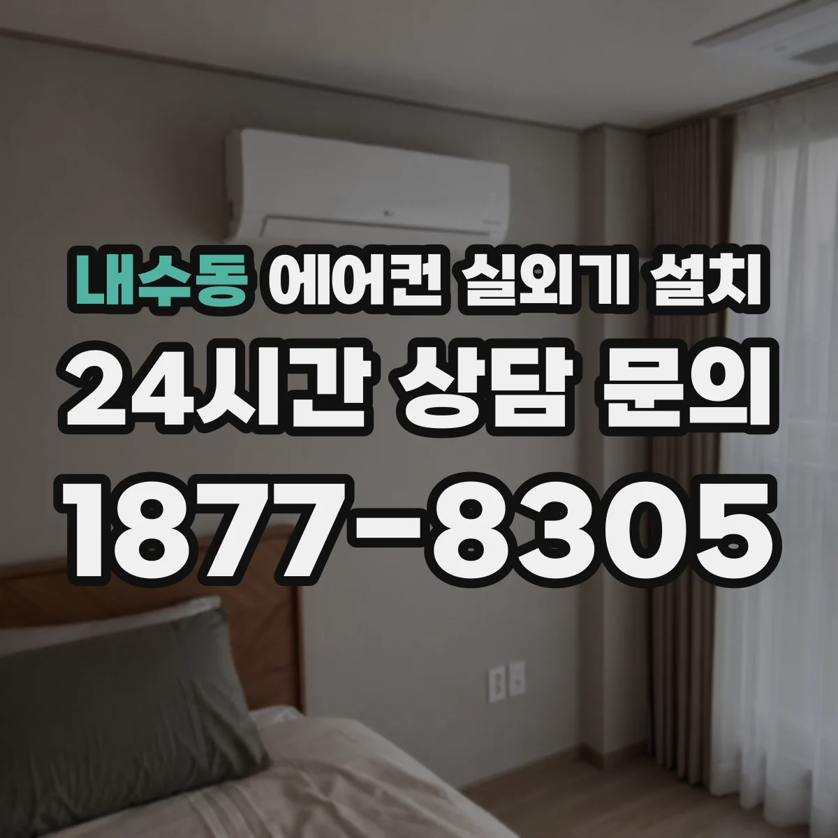 내수동 에어컨 실외기 설치