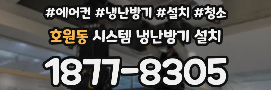 호원동 시스템 냉난방기 설치