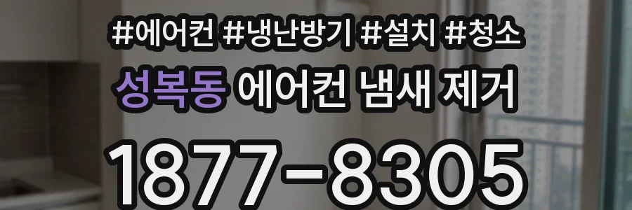 성복동 에어컨 냄새 제거
