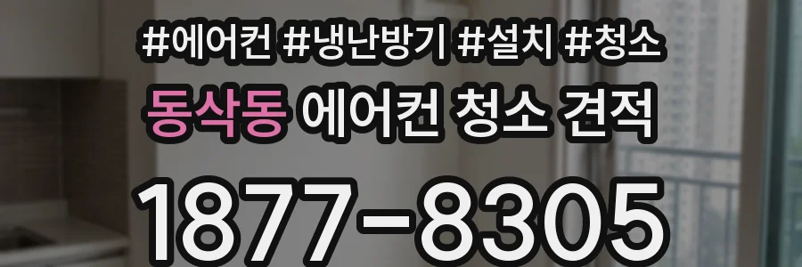 동삭동 에어컨 청소 견적