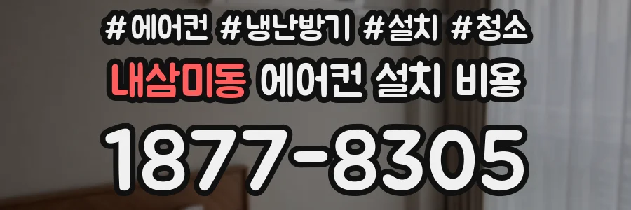 내삼미동 에어컨 설치 비용