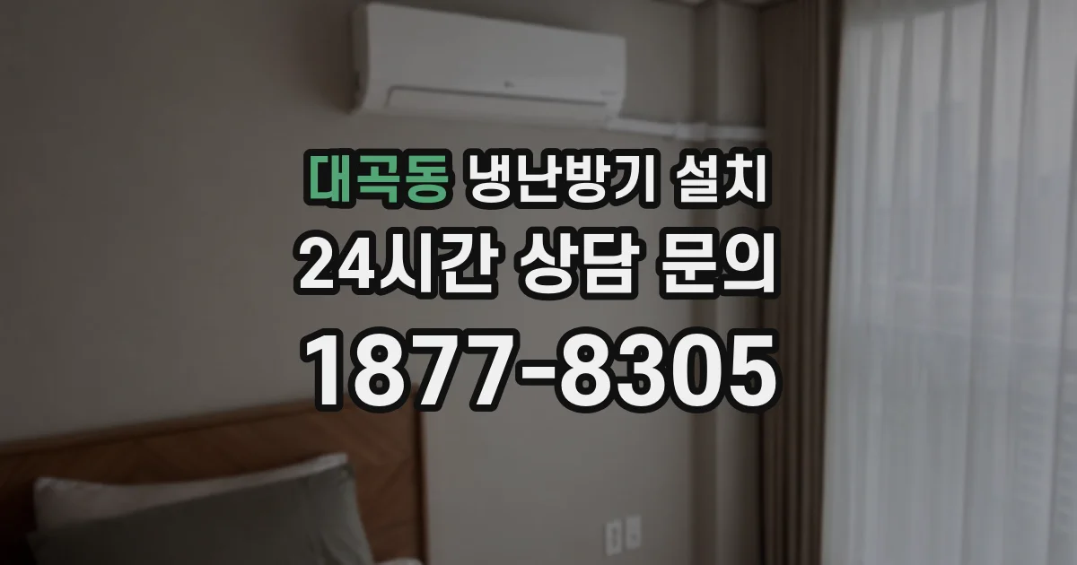 대곡동 냉난방기 설치