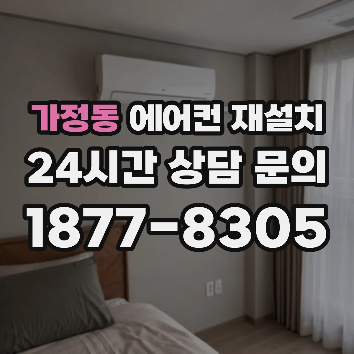 가정동 에어컨 재설치