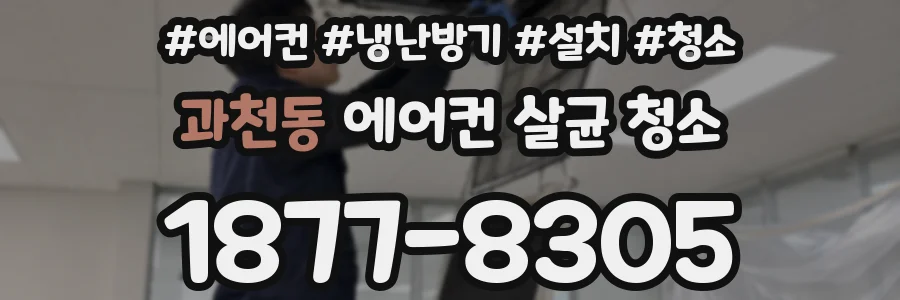 과천동 에어컨 살균 청소