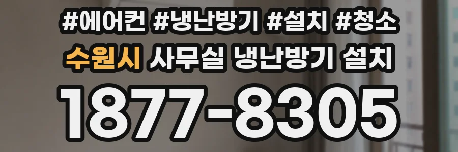 수원시 사무실 냉난방기 설치
