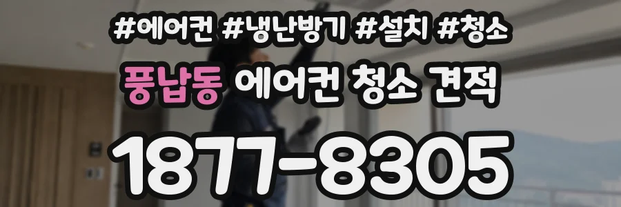 풍납동 에어컨 청소 견적