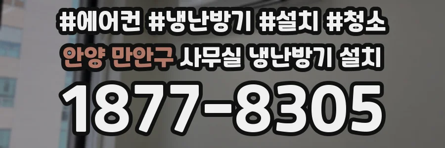 안양 만안구 사무실 냉난방기 설치