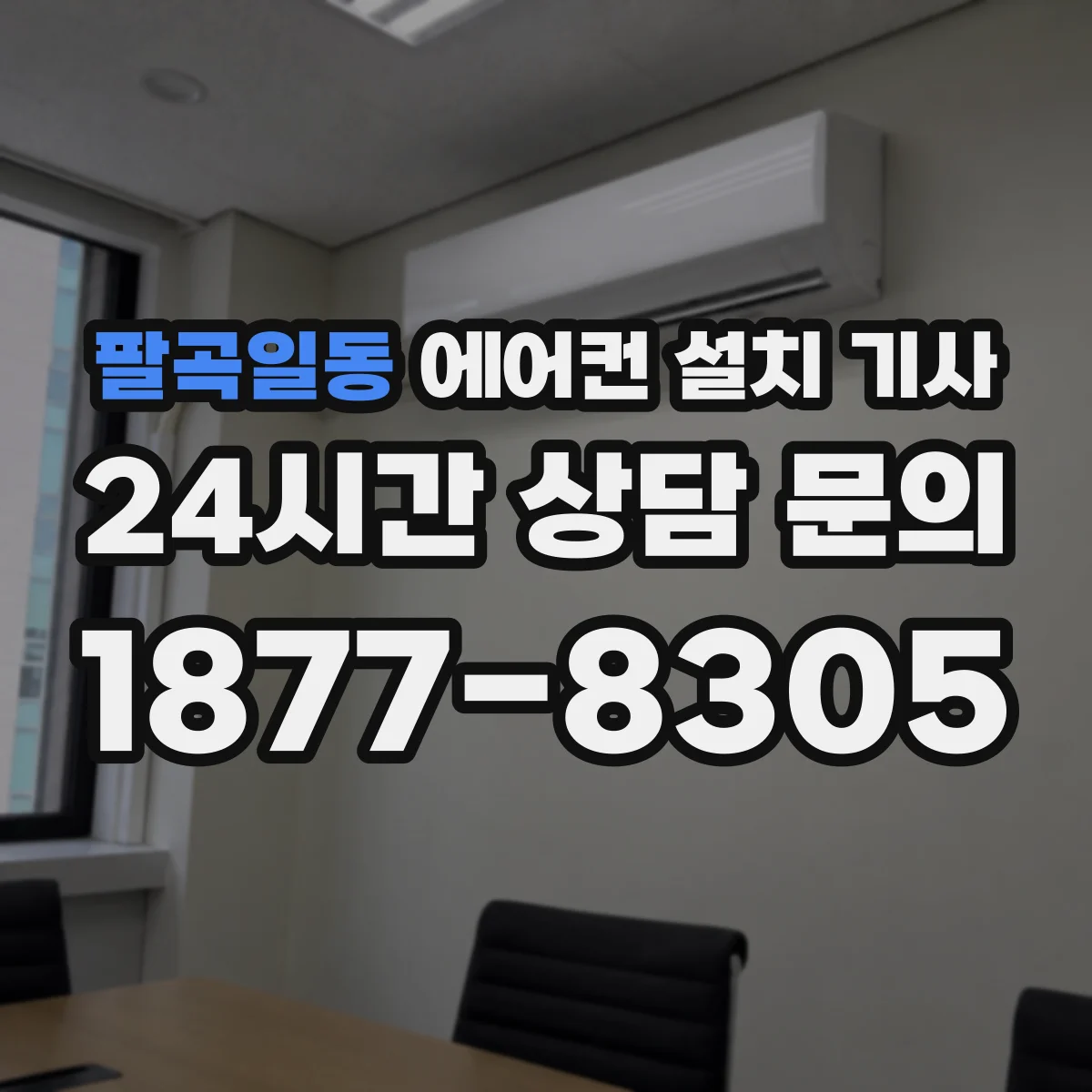 팔곡일동 에어컨 설치 기사