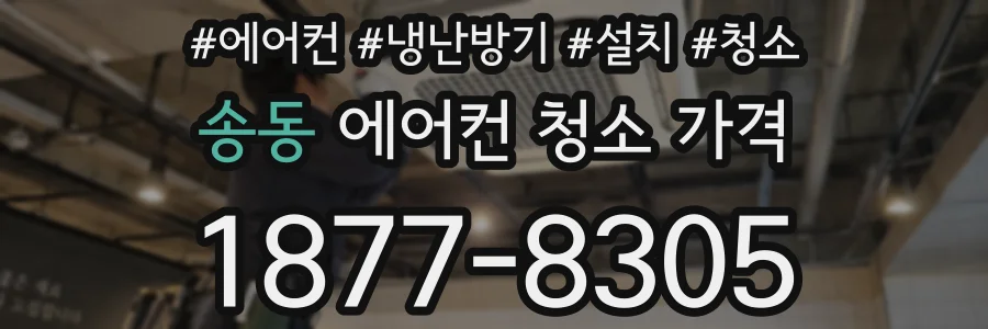 송동 에어컨 청소 가격