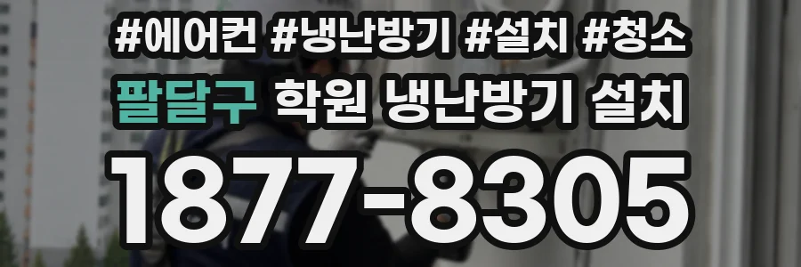 팔달구 학원 냉난방기 설치