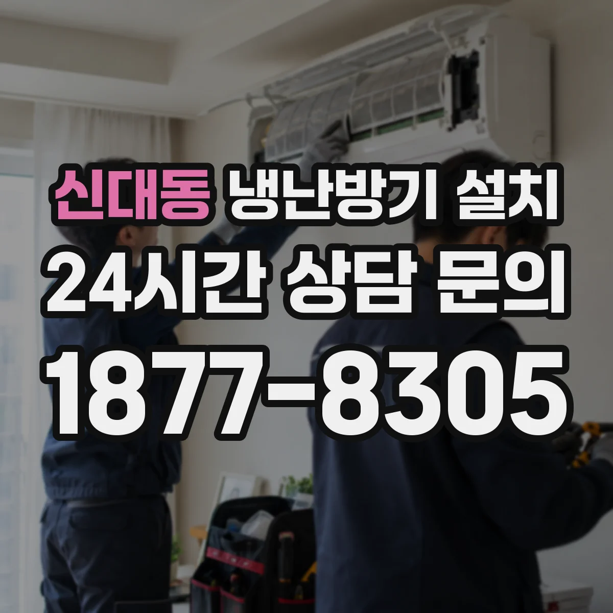 신대동 냉난방기 설치
