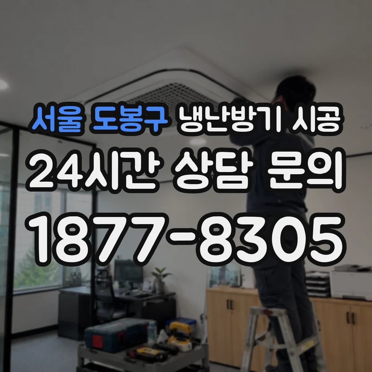 서울 도봉구 냉난방기 시공