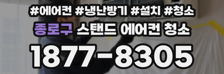 종로구 스탠드 에어컨 청소